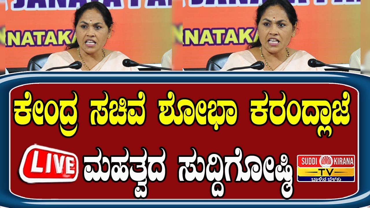🔴LIVE :ಕೇಂದ್ರ ಸಚಿವೆ ಶೋಭಾ ಕರಂದ್ಲಾಜೆ ಮಹತ್ವದ ಸುದ್ದಿಗೋಷ್ಠಿ | Shobha Karandlaje Press Meet