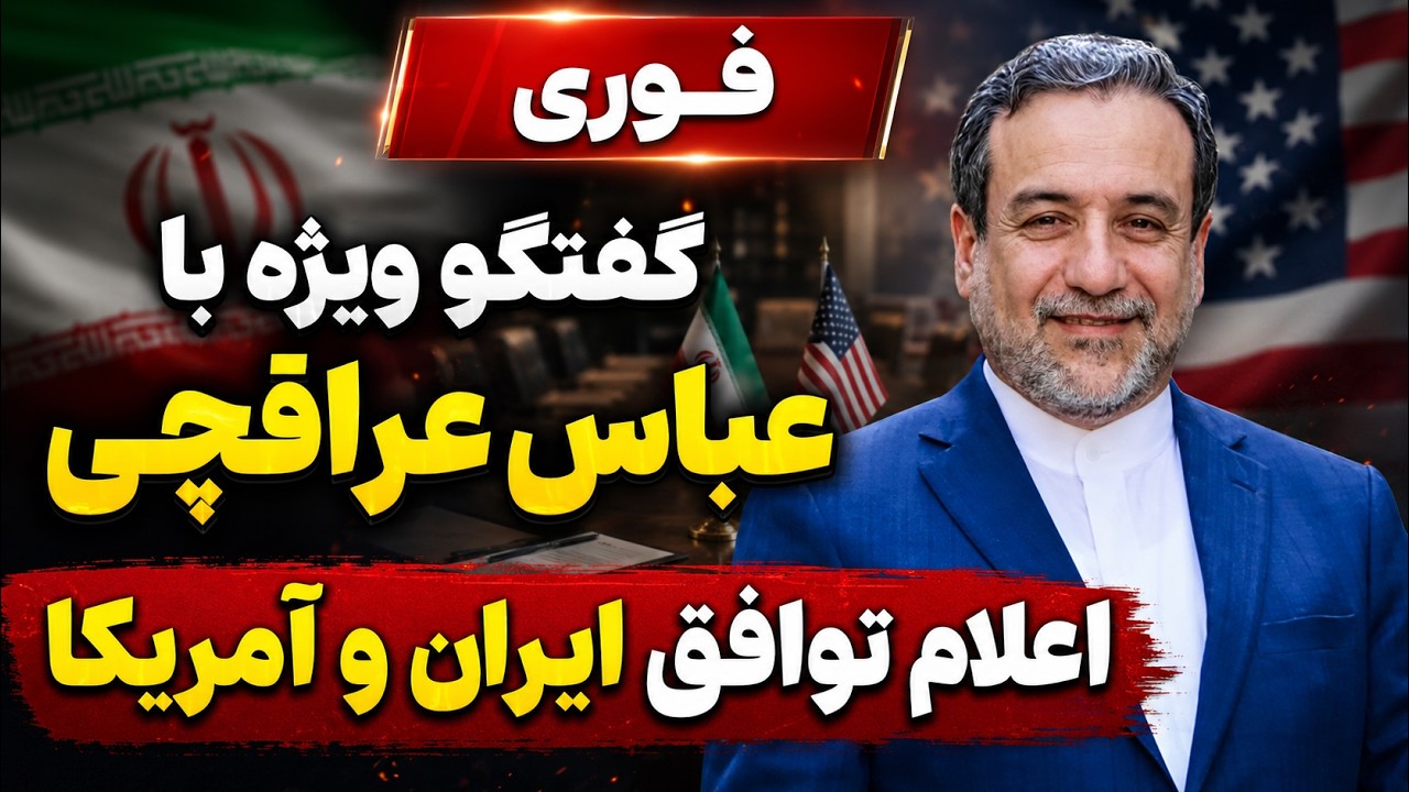 فوری - توافق ایران و آمریکا - گفتگو ویژه با عباس عراقچی