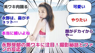永野芽郁の美ワキに注目！撮影秘話とファンの反応