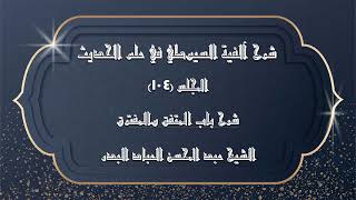 صورة المجلس (104) | شرح آلفية السيوطي في علم الحديث| شرح باب المتفق والمفترق|#الشيخ_عبدالمحسن_العباد