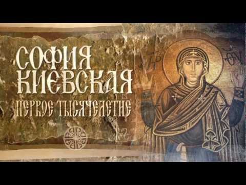 Фильм «София Киевская» (рус.версия)