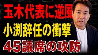 【日本の政治】 玉木雄一郎代表は文春に反論した後も批判の嵐にさらされる―小渕優子氏が突然辞任を申し出、自民党に変動を引き起こすのか？…45議席削減計画は激しい反発に直面