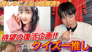 【復活企画】推しの問題なら余裕！？こと菜さんが挑む『クイズ一推し　薮島朱音編』【ラブライブ!スーパースター‼︎】
