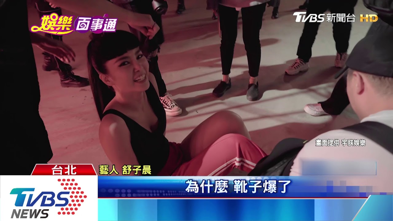 重拍舞曲！　舒子晨高難度舞蹈跳到鞋壞