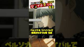 ペルソナ4リバイバルでそのままリメイク出来るのか？part2 P4Rで変更されそうなモノ5選【Persona4 REVIVAL】#Shorts