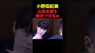 小野田紀美大臣、山本太郎を睨みつけてしまうwww #政治 #高市早苗 #自民党 #小野田紀美