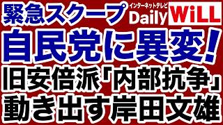 【自民党に異変！】旧安倍派「内部抗争」激化に動き出した岸田文雄【佐々木類✕デイリーWiLL】