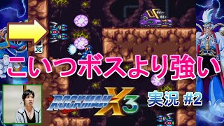 #2【実況】ロックマンX3　出現位置によってザコはボスより強くなる