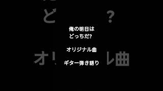 俺の明日はどっちだ？　オリジナル曲　ギター弾き語り　 #弾き語り