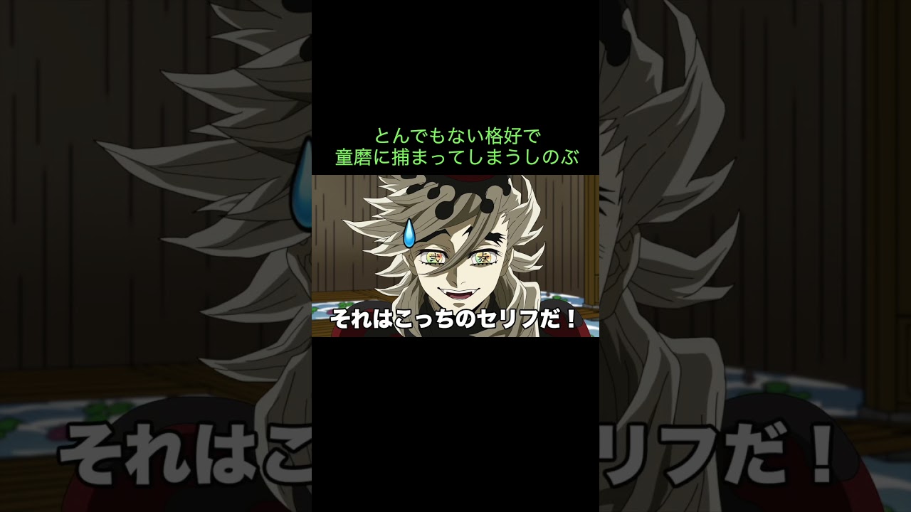 【鬼滅の刃】とんでもない格好で童磨に捕まってしまうしのぶ　＃Shorts