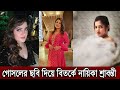 গোসলের ছবি দিয়ে আবারো বিতর্কে নায়ি�