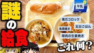 謎だらけの給食表、息子が狂ったように食べたがる美味しいめだまやきの正体とは【ゆっくり実況ミステリーARG】【美昧しい給食】【ゆっくり実況プレイ】
