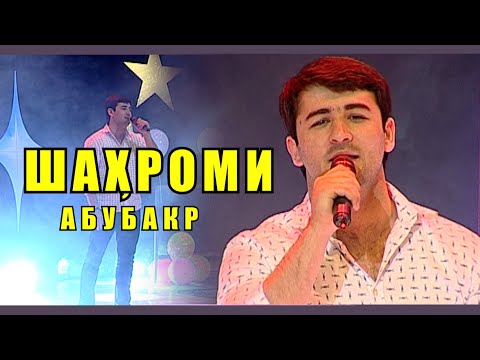 ШАХРОМИ АБУБАКР - "ТУ БЕХТАР АЗ СИТОРАИ" с 2021 / SHAHROMI ABUBAKR