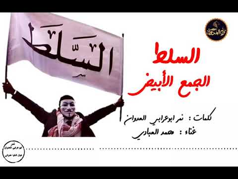 دحيه السلط الجمع الأبيض _هجيني البلقاء 2022 الفنان محمد العبادي