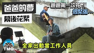 The Making Of【爸爸的夢Dreams From My Father】MV 製作花絮 - Namewee黃明志 Ft. His Father黃安熙