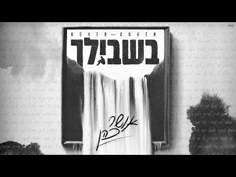 בשבילך