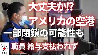 DHS閉鎖続く TSA職員の欠勤と離職が加速