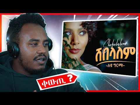 ቀውጢ ዘፈን ? Ayu Girma (Shebelalem) አዩ ግርማ (ሸበላለም)  New Ethiopian Music 2020 | Abrelo Reaction |