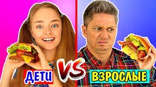 ДЕТИ ПРОТИВ ВЗРОСЛЫХ ЖИЗНЬ РАНЬШЕ VS Сейчас Ната Лайм Новый СКЕТЧ