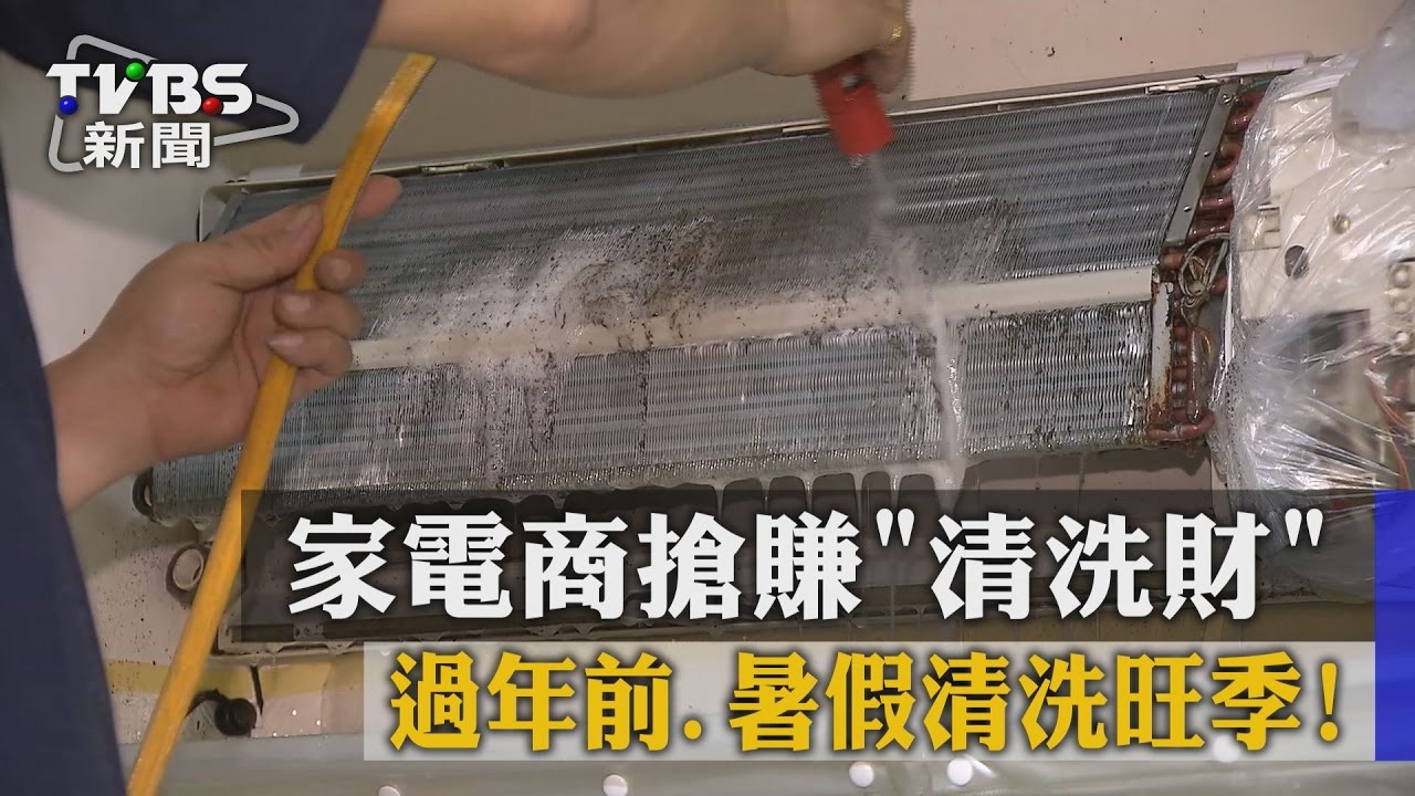 過年前、暑假清洗旺季! 家電商搶賺「清洗財」