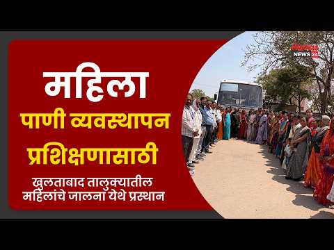 महिला पाणी व्यवस्थापन प्रशिक्षणासाठी खुलताबाद तालुक्यातील महिलांचे जालना येथे प्रस्थान