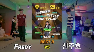 BEST 8_1_Fredy vs 신주호_(2025 우.연. BATTLE 시즌3 LOCKING SIDE_4월)