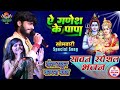 सावन Special भजन ना हमसे भंगिया पिसाई ए गणे�
