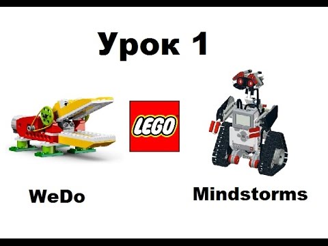 Робототехника для детей. Урок 1. Наборы Lego WeDo и Lego Mindstorms.