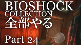 【BIOSHOCK】コレクション全部やる【初見実況プレイ】part24