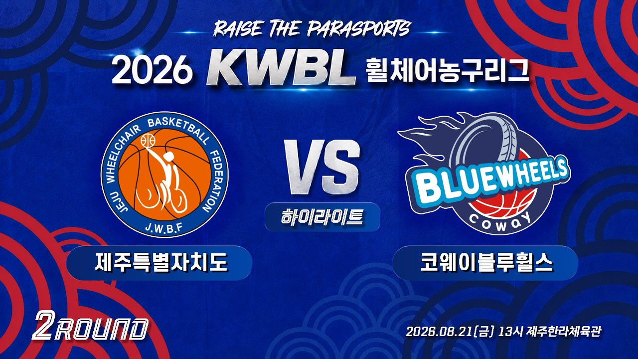 [하이라이트] 26/8/21 제주특별자치도 vs 코웨이블루휠스 [2026 KWBL 휠체어농구리그 2라운드]