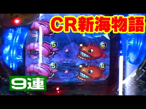 CR新海物語の動画