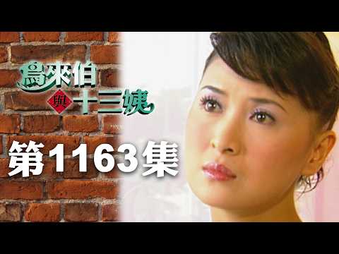 Bird Uncle and Thirteen Aunt [New Remake] EP1163 | Sanlih E-Television Drama