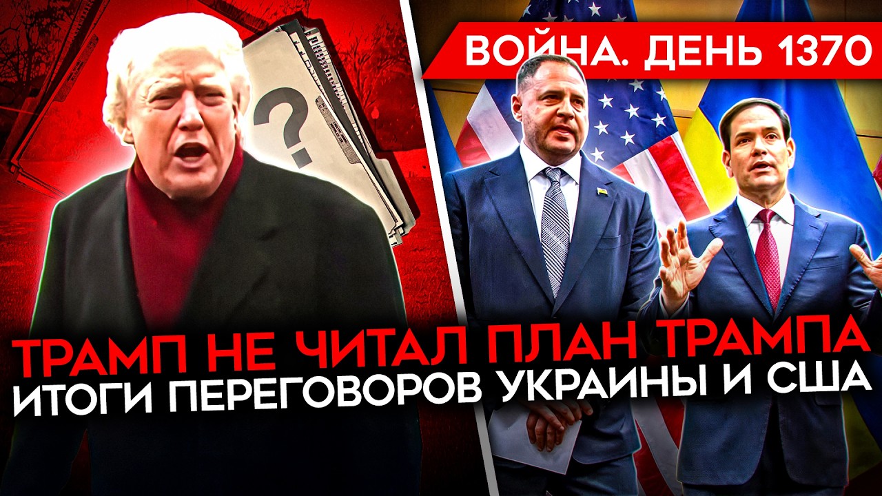 ДЕНЬ 1370. ТРАМП НЕ ЧИТАЛ ПЛАН ТРАМПА/ ИТОГИ ПЕРЕГОВОРОВ В ЖЕНЕВЕ/ В РФ ОТМЕНЯЮТ