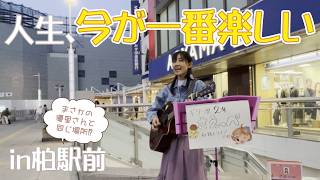 【ギター歴２年】初めての路上ライブに挑戦❣【40代素人主婦】