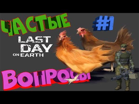 Часто задаваемые вопросы о игре Last Day! Отвечаею на вопросы игроков!