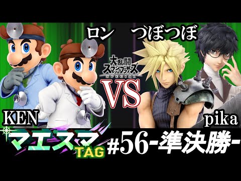 マエスマTAG#56＜準決勝＞ ロン(ドクターマリオ）＆ KEN(ドクターマリオ）VS つぼつぼ(ジョーカー）＆ pika(クラウド)【スマブラSP/SSBU オンライン大会】