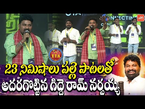 Folk Singer Gidde Ram Narsaiah Singing Performance at GTA 1st World Mega Convention 2025 | YOYO TV