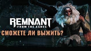 Новый трейлер Remnant: From the Ashes раскрыл дату релиза