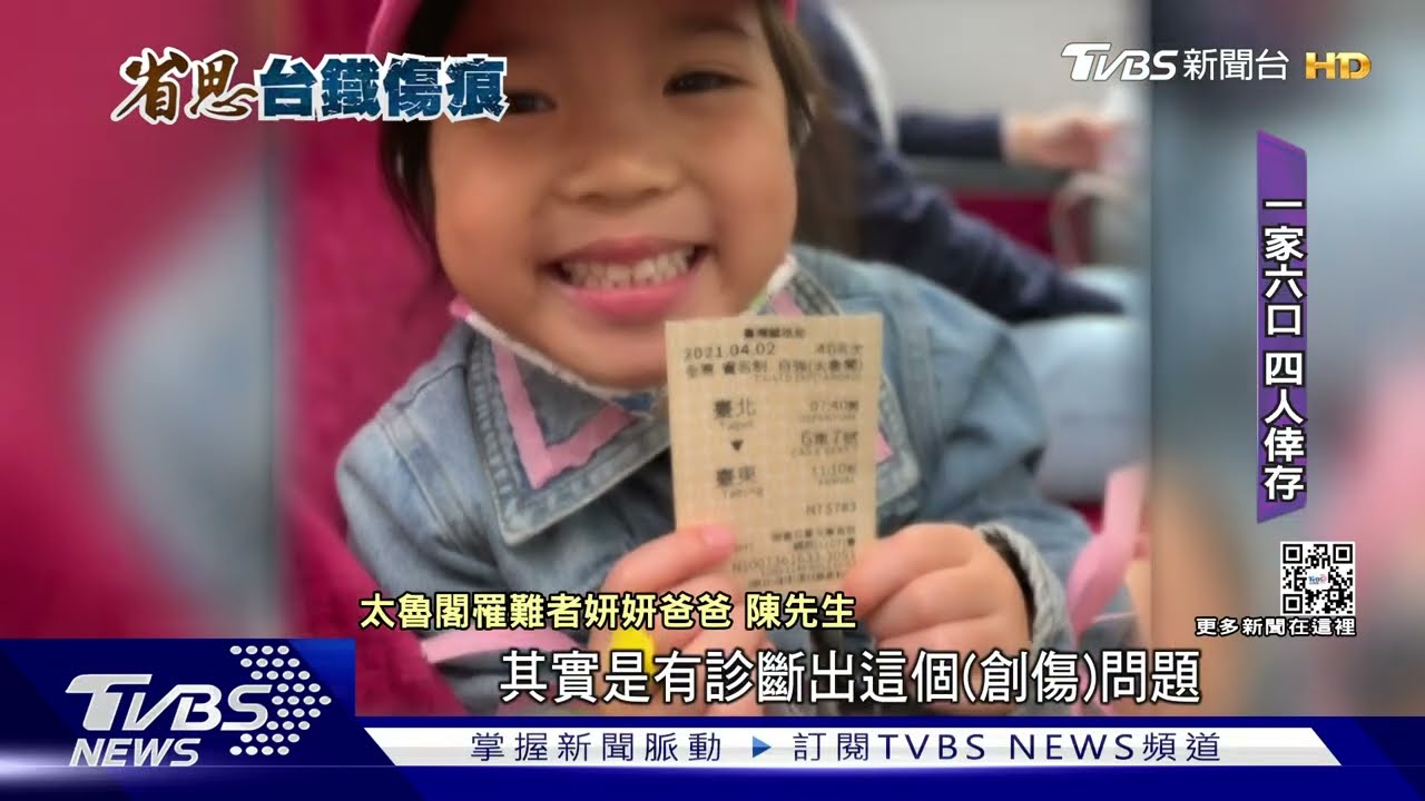 6口「4歲女、妹妹」罹難 父:1年了不敢搭火車