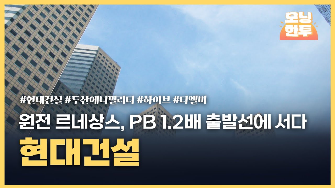 [모닝한투-핫리포트] 현대건설, 두산에너빌리티, 하이브, 티엘비