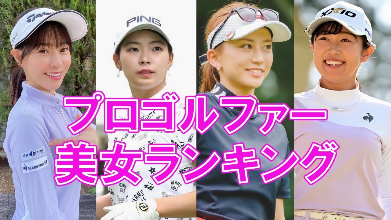 めっちゃかわいい美女ゴルフ選手ランキングTOP7【渋野日向子】【竹村真琴】