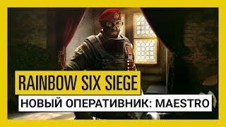 Maestro — еще один новый оперативник в Rainbow Six: Siege