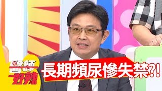 長期頻尿慘失禁！竟是「這器官」掉出體外？！【醫師好辣】 20180917 part1 EP606 林舒語 洪永祥