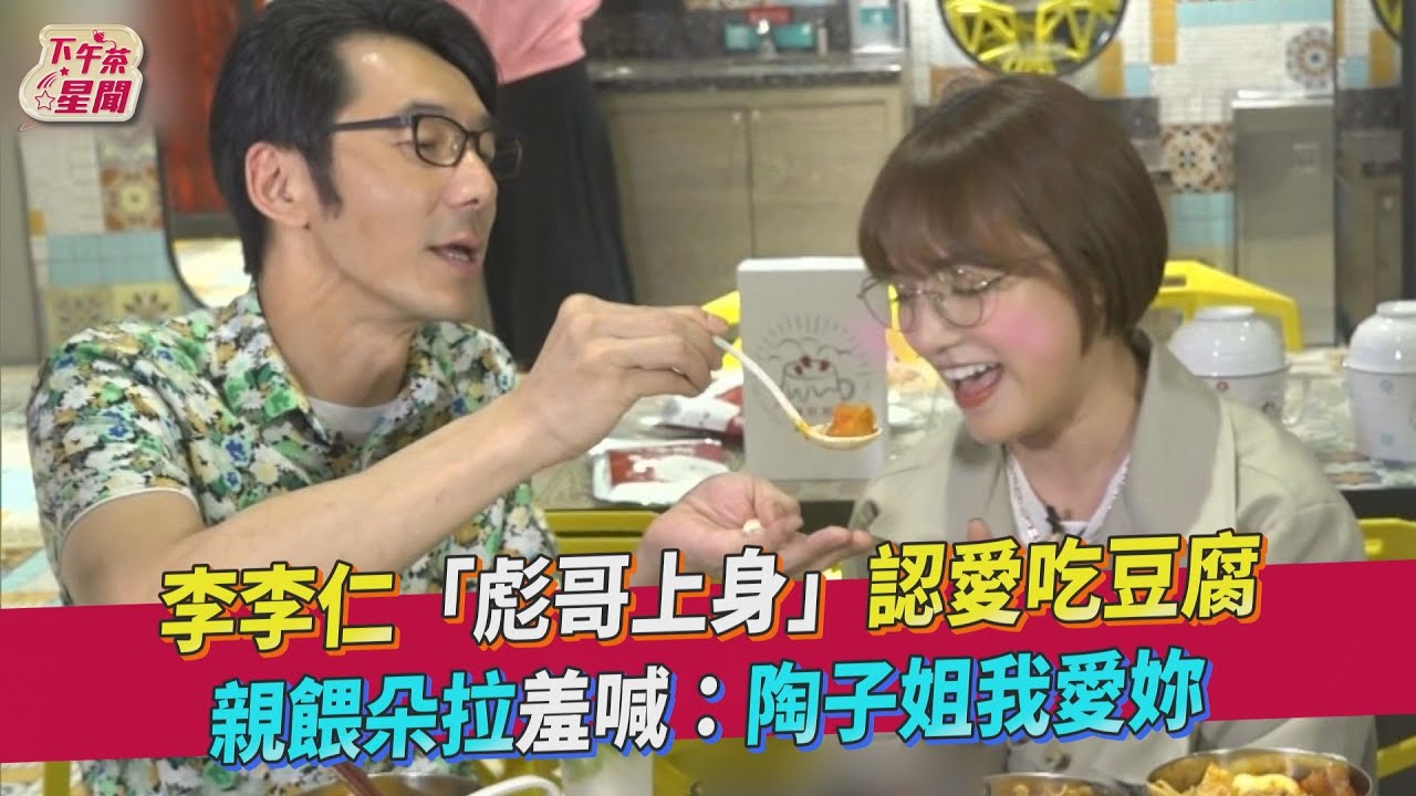 李李仁「彪哥上身」認愛吃豆腐 朵拉被餵食羞喊:陶子姐我愛妳