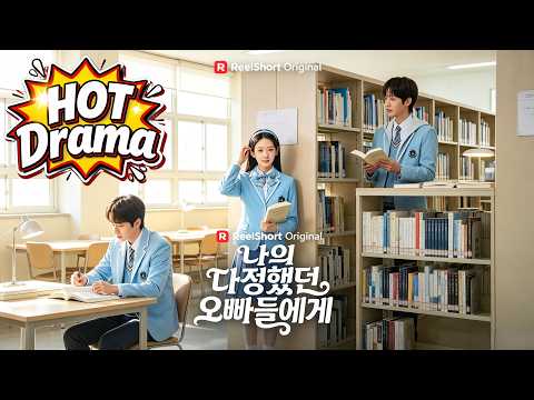 나의 다정했던 오빠들에게#ReelShort#drama #englishdrama