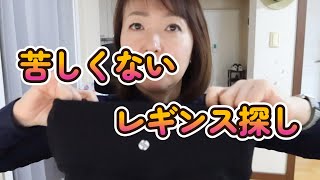 【韓国レギンス】お腹が苦しくても履けるレギンス探し【軽い運動用】