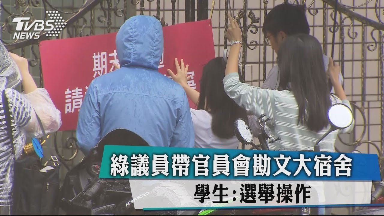 綠議員帶官員會勘文大宿舍 學生:選舉操作