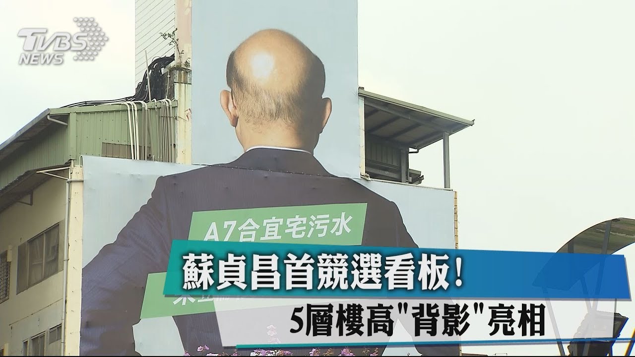 蘇貞昌首競選看板！　5層樓高「背影」亮相