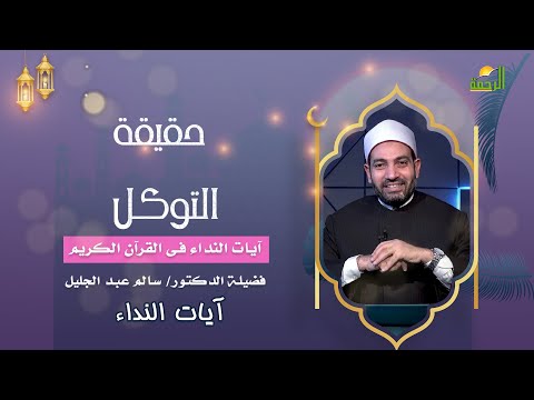 حقيقة التوكل آيات النداء فضيلة الدكتور الشيخ سالم عبد الجليل