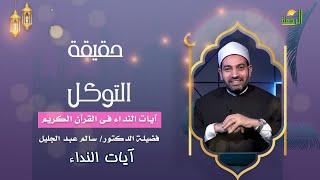 حقيقة التوكل آيات النداء فضيلة الدكتور الشيخ سالم عبد الجليل